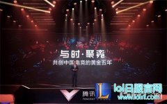 腾讯电竞发布新五年计划 开启中国电竞“黄金五年”,lol日服