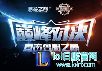 峡谷之巅VS职业选手 德杯现场上演对决