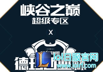峡谷之巅巅峰对决 德杯现场等你来一战成名