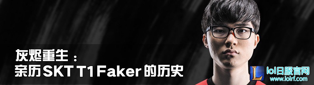 从灰烬中重生:大魔王Faker的电竞历史