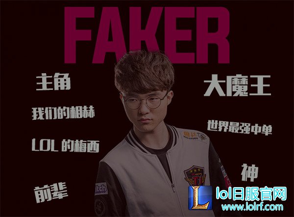 从灰烬中重生:大魔王Faker的电竞历史