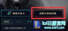 武器大师竞技场开放：特效皮肤轻松获取,lol日服