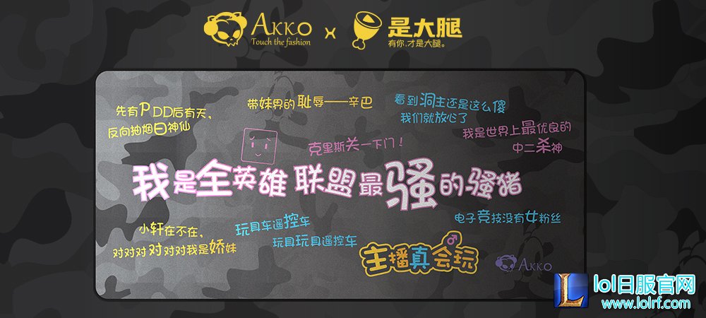Akko X 是大腿发布主播真会玩联名迷彩鼠标垫