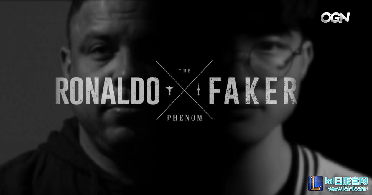 Faker:希望能成为像罗纳尔多那样的选手