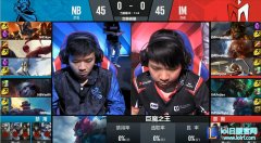 战报：死亡宣告爆炸输出 NB2：0击败IM,lol日服