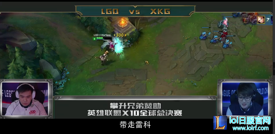 LGD电影上线 韦神单杀Faker获世界冠军