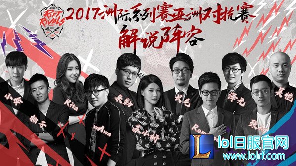 亚洲对抗赛:超豪华解说嘉宾主持阵容