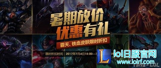 暑假放价半价皮肤入手推荐 竟有2款传说