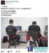 洲际赛训练环境遭吐槽：不如众筹包网咖,lol日服
