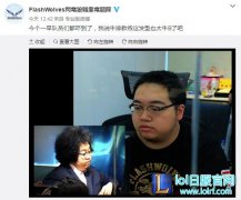 FW教练牛排削发明志 网友：台版PDD？,lol日服