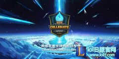 全球大学生电竞狂欢 《英雄联盟》高校赛事全面国际化,lol日服