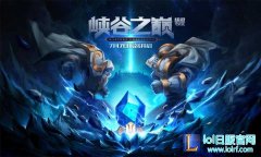 还不行动？峡谷之巅正式赛季7日11日火热开战,lol日服