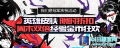 史上最嗨周免大放送？ 双倍金币嗨起来！,lol日服