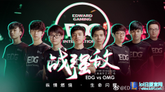 EDG觉醒终结OMG六连胜 熊猫直播LPL焦点汇聚,lol日服