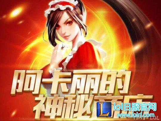 阿卡丽商店来了!惊喜折扣皮肤入手推荐