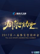8月10日！体育大生意2017体育营销峰会北京盛大开幕,lol日服