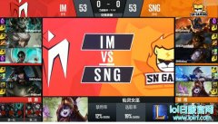 战报：韧性十足翻盘成功 IM成功击败SNG,lol日服