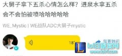Mystic: 不懂为什么被骂 打的好才能冲泉,lol日服