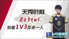 LPL天秀时刻EP2 姿态妖姬绝妙牵制 1V3反杀一人,lol日服