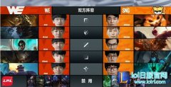 战报：后期阵容发力 WE完美翻盘胜SNG,lol日服