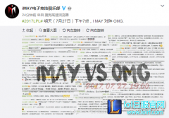 今日对战强敌OMG IM官博海报再引争议,lol日服