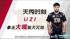LPL天秀时刻EP1：UZI大嘴一炮双响背后的极致走位,lol日服