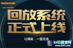天生爱秀？回放系统让精彩一览无余,lol日服