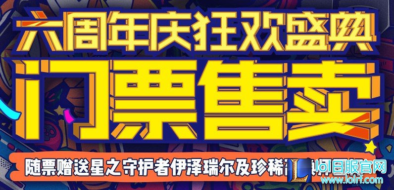 英雄联盟6周年门票又卖爆 据说今年有新料？