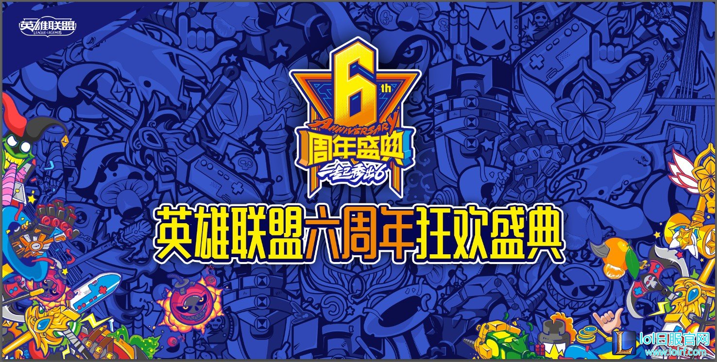 英雄联盟6周年门票又卖爆 据说今年有新料？