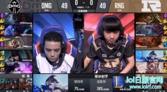 战报：麻辣香锅野区暴走 RNG拿下OMG,lol日服