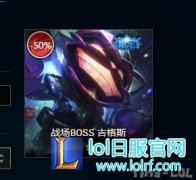 海克斯人马限时兑换20宝石 炸弹人9950,lol日服