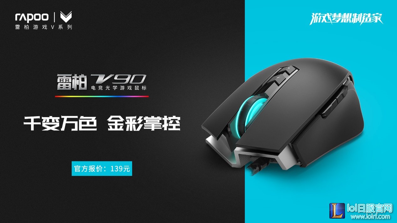 金彩超跑 雷柏V90电竞光学游戏鼠标上市