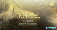 飞升模式最脏套路：不杀一人却轻易获胜,lol日服