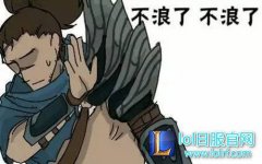 绝境翻盘大杀器：只要有他们在就别投降,lol日服