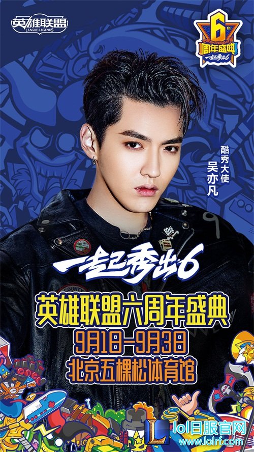 英雄联盟六周年 吴亦凡与你一起秀出6