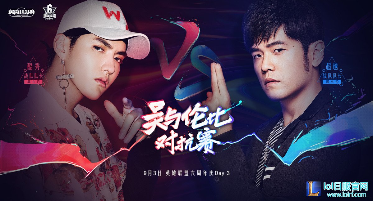 六周年表演赛 周杰伦战队VS吴亦凡战队