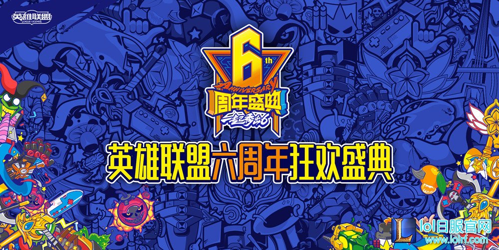 图1：《英雄联盟》六周年庆典.jpg