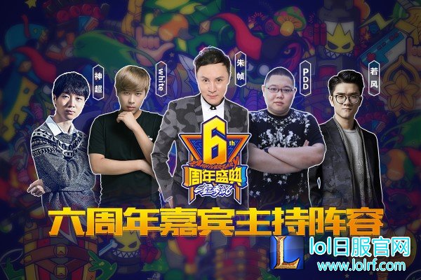 英雄联盟六周年解说主持嘉宾阵容公布