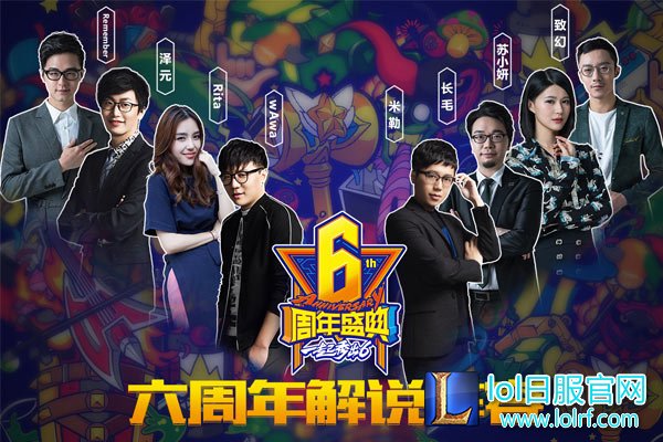 英雄联盟六周年解说主持嘉宾阵容公布