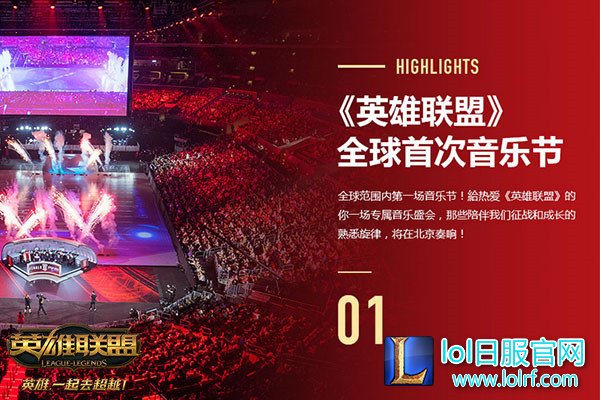 图9：《英雄联盟》音乐节.jpg