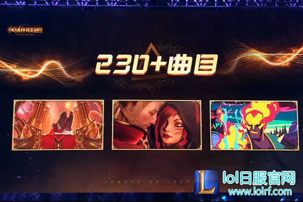 图8：《英雄联盟》音乐节曲目.jpg