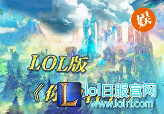 联盟也能如此唯美！当LOL遇上《你的名字》