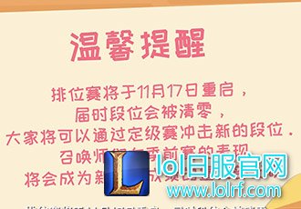 17日排位赛重启 季前赛也能打定级？