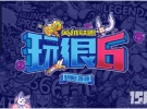 《英雄联盟玩很6》9月9日爆笑来袭