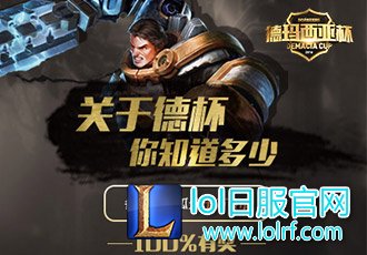 参与德杯趣味问答 赢取100000 Q币