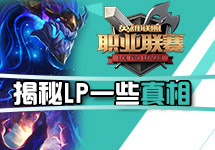 我们真的进步了吗？揭秘LPL的一些真相