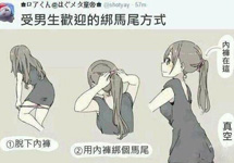 9点1笑：最受男生欢迎的绑马尾方式