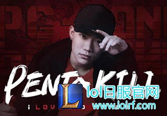 PG ONG为英雄联盟创作全新单曲《Penta Kill》 我觉得可以