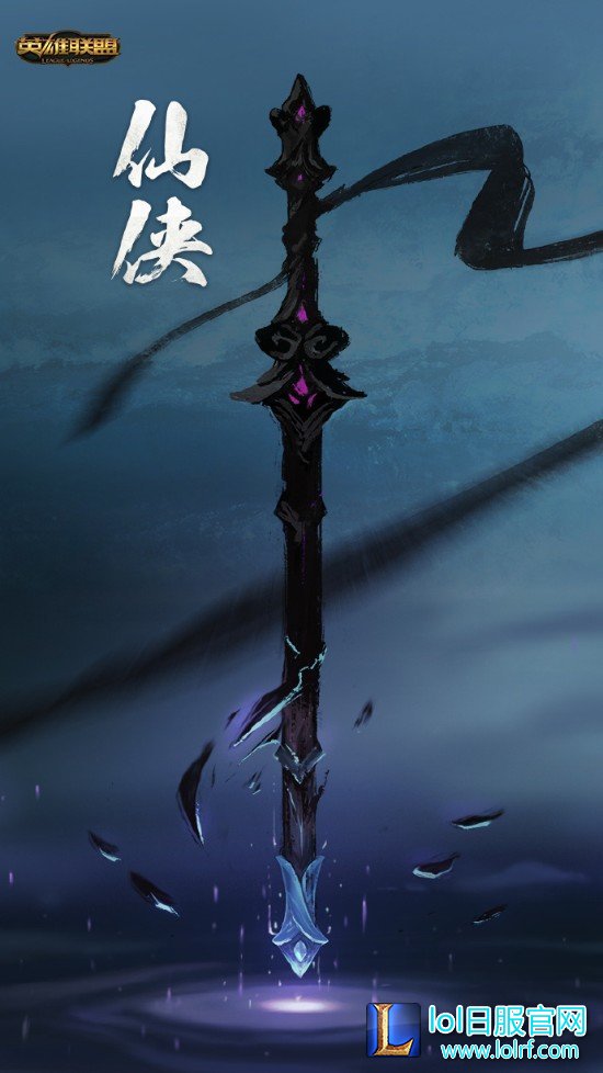 英雄联盟仙侠主题系列皮肤即将下界