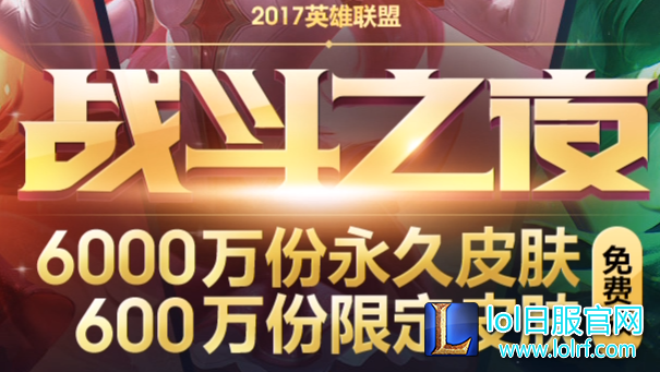 英雄联盟战斗之夜奖励掌盟提前领取通道